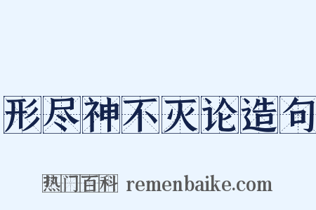 形尽神不灭论造句是什么意思的图片